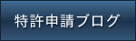 特許申請ブログ