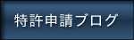 特許申請ブログ