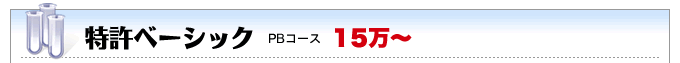 特許出願ベーシック（ＰＢ）コース